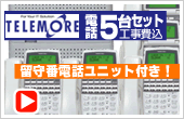 中古ビジネスフォン5台セット(電話工事費込)